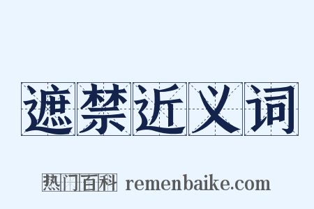 遮禁近义词是什么意思的图片